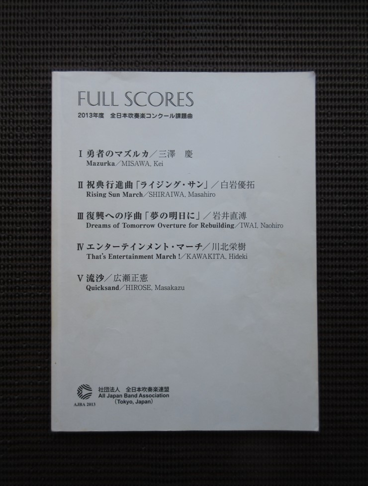 楽譜 全日本吹奏楽コンクール課題曲 フルスコア集 2006 2011 2012 2013 2015 5冊セット ジャンク まとめ売り FULL SCORE 送料無料!_画像5