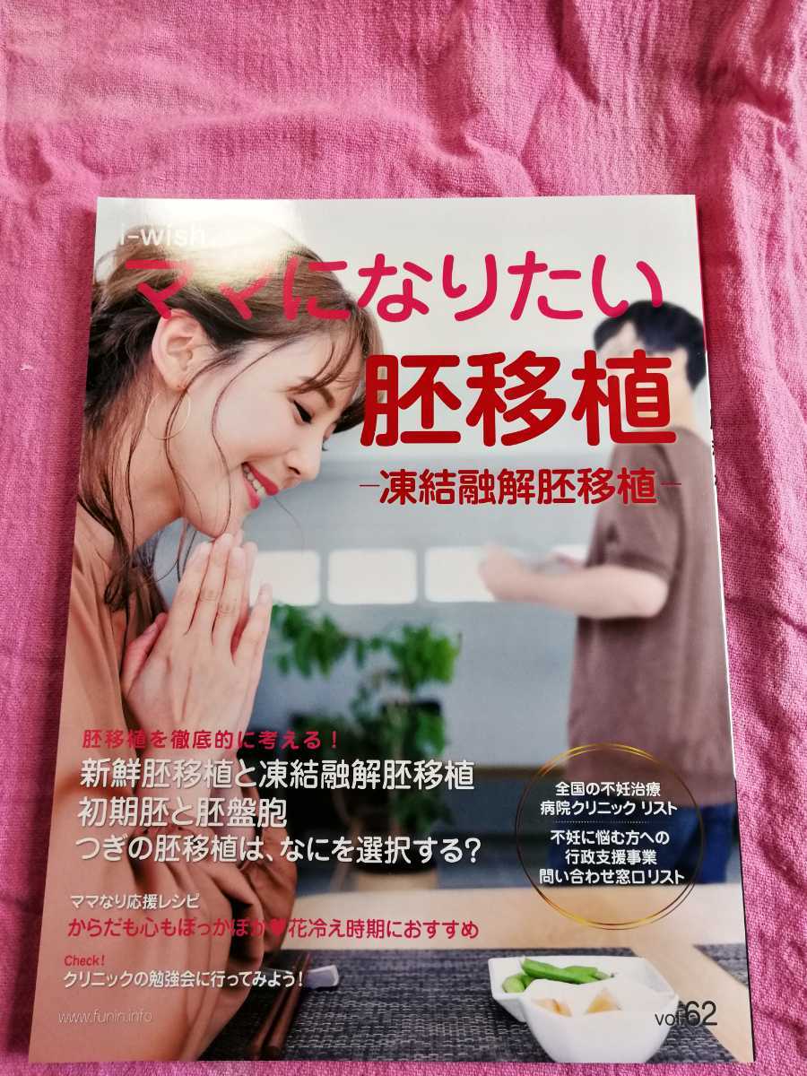 i-wish． ママになりたい 不妊 不育症 治療 体外受精 顕微授精 産婦人科 排卵誘発 妊娠力 体つくり 卵子 精子受精 着床 検査 送料無料 80