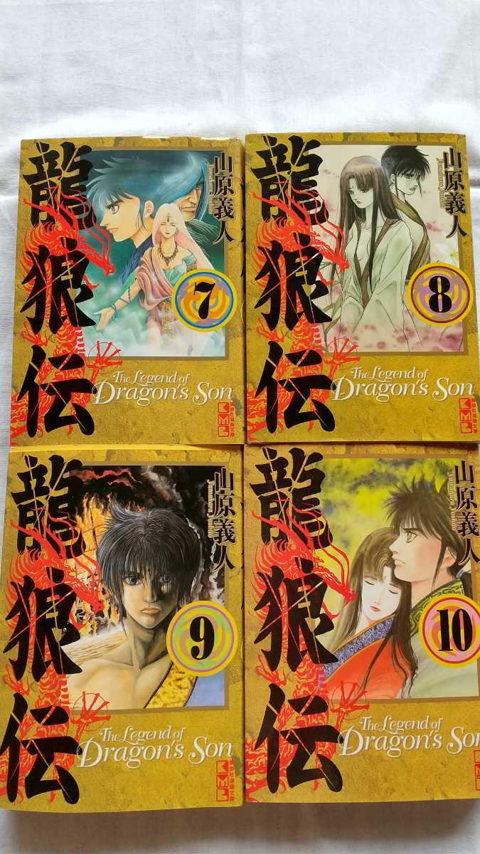 龍狼伝 文庫版 全10巻 完結セット 山原義人 初版 帯なし 中古本 送料無料