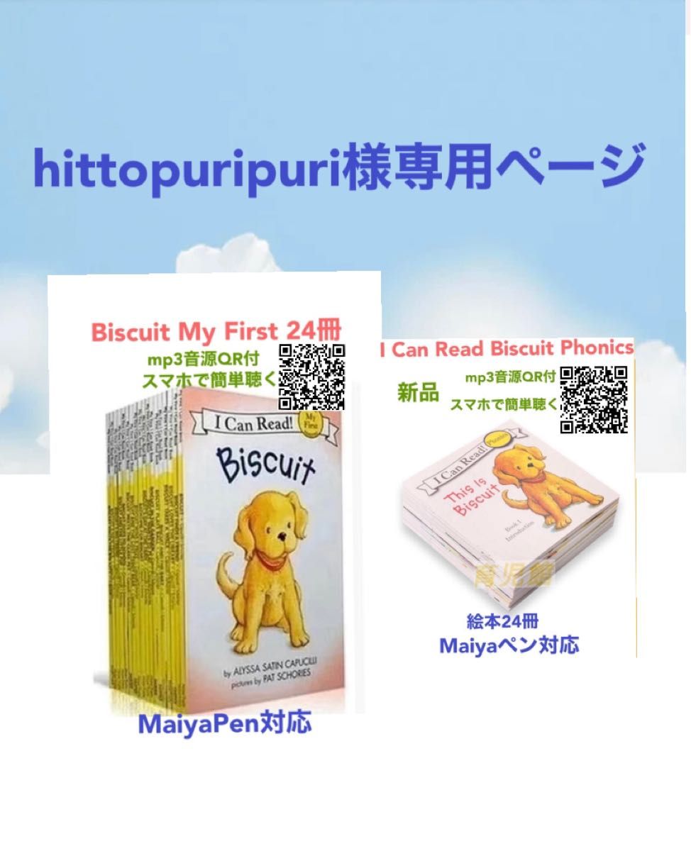 Biscuit My First 絵本24冊　全冊音源　マイヤペン対応