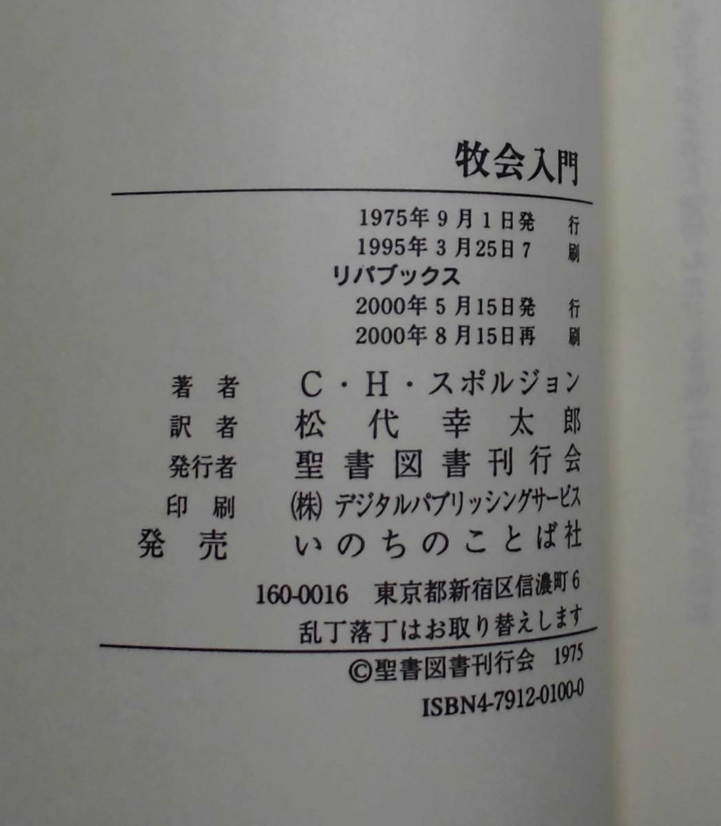 「牧会入門」C・H・スポルジョン著 松代幸太郎訳 いのちのことば社《新品同様》／聖書／教会／聖霊／神学／謙遜／講解説教／リバイバル／_画像5