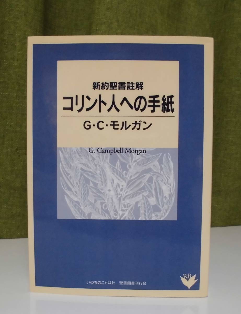 中古】 「コリント人への手紙」キャンベル・モルガン著 聖書図書刊行会