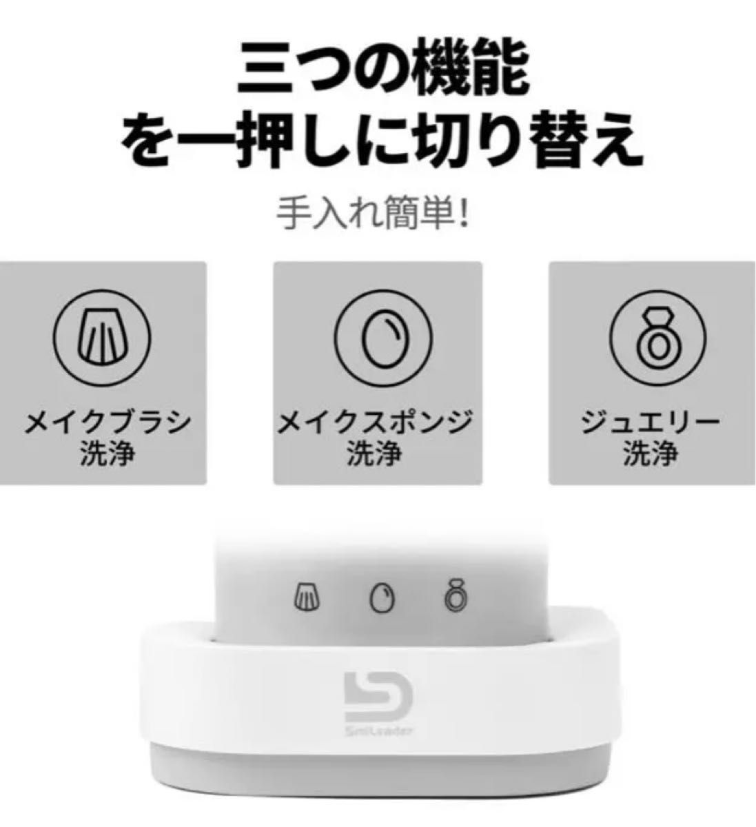 【新品未使用】Smileader 超音波化粧道具洗浄機 ウルトラソニック洗浄