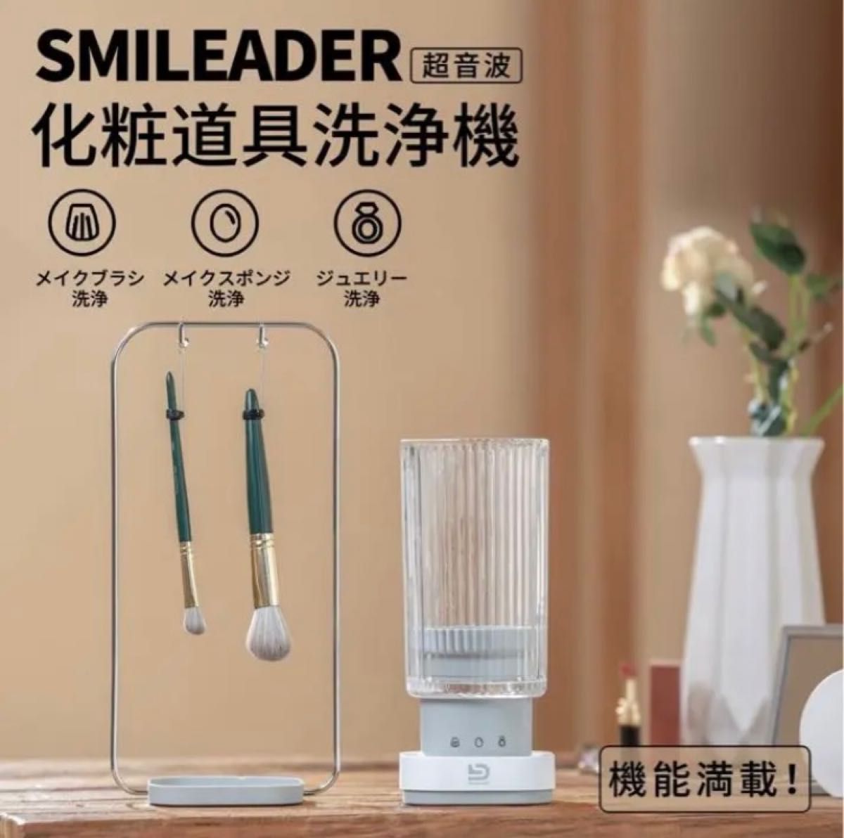 【新品未使用】Smileader 超音波化粧道具洗浄機 ウルトラソニック洗浄