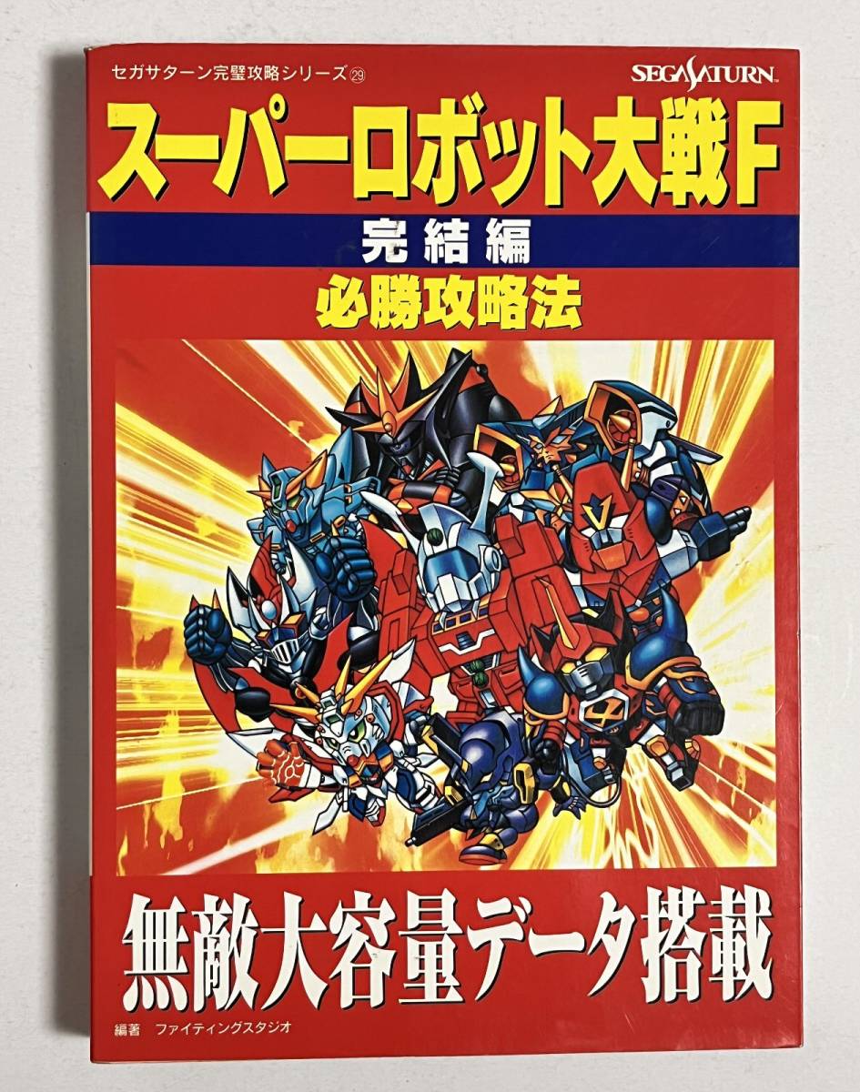 セガサターン攻略本 スーパーロボット大戦F 完結編　必勝攻略法_画像1