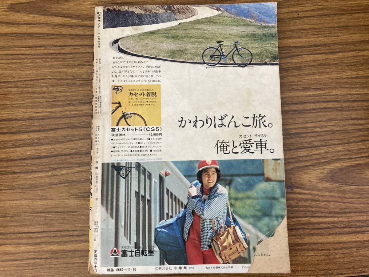 週刊 少年 サンデー 1974年 ( 昭和49年 ) 46号 ムサシ ダメおやじ 男どアホウ甲子園 男組 ゲッターロボ 他/A9の画像2