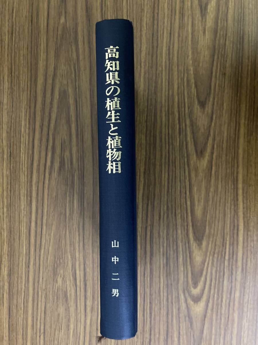 函なし　高知県の植生と植物相　山中二男　/NH120_画像1