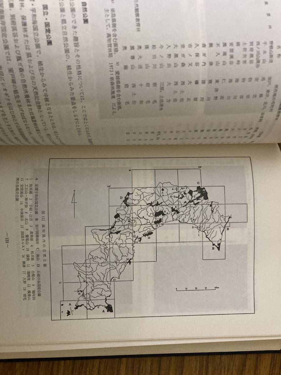 函なし　高知県の植生と植物相　山中二男　/NH120_画像6