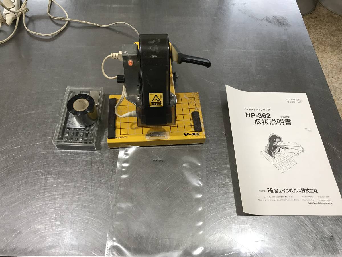 電子プリンター 富士インパルス HP-362型 AC100V 15W 140℃ 動作確認済