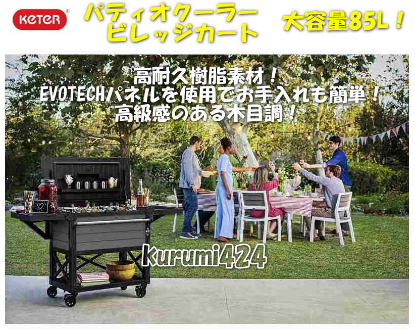 新品未使用//KETERビバレッジ高級カートクーラー♪屋内外用カート