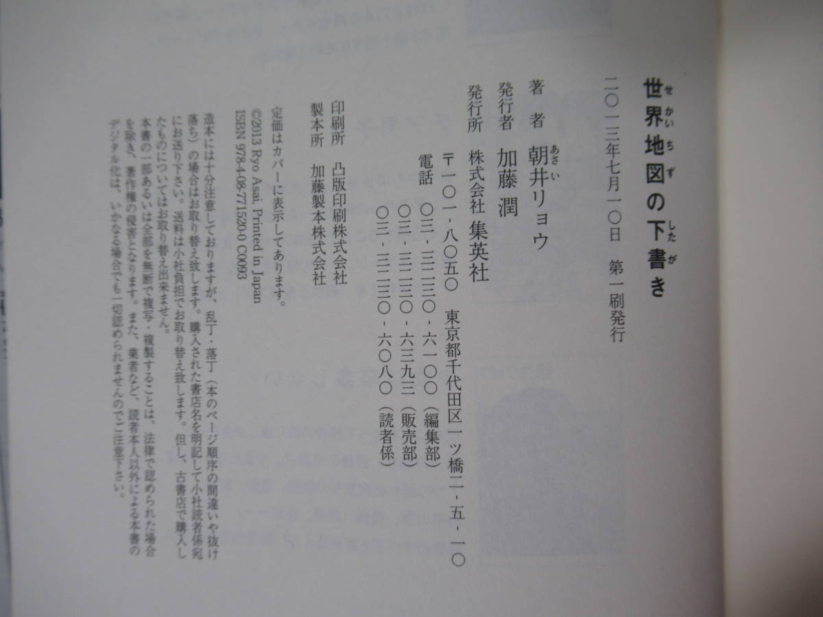 I12◇美品【著者直筆 サイン本 朝井リョウ 世界地図の下書き】集英社 初版 サイン 識語 落款 2013年 平成25年 221111_画像4