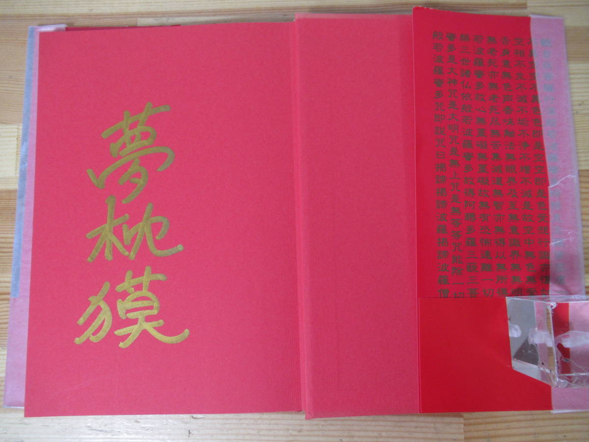 I15◇美品【著者直筆 サイン本 夢枕獏 聖玻璃の山】早川書房 サイン 初版 1995年 写真集「般若心経」 221111の画像4