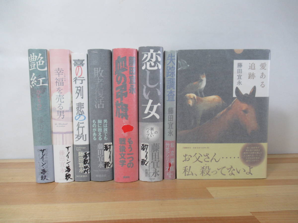 r64▽サイン本/美品/落款【藤田宜永 8冊セット】初版 疾走調査 幸福を