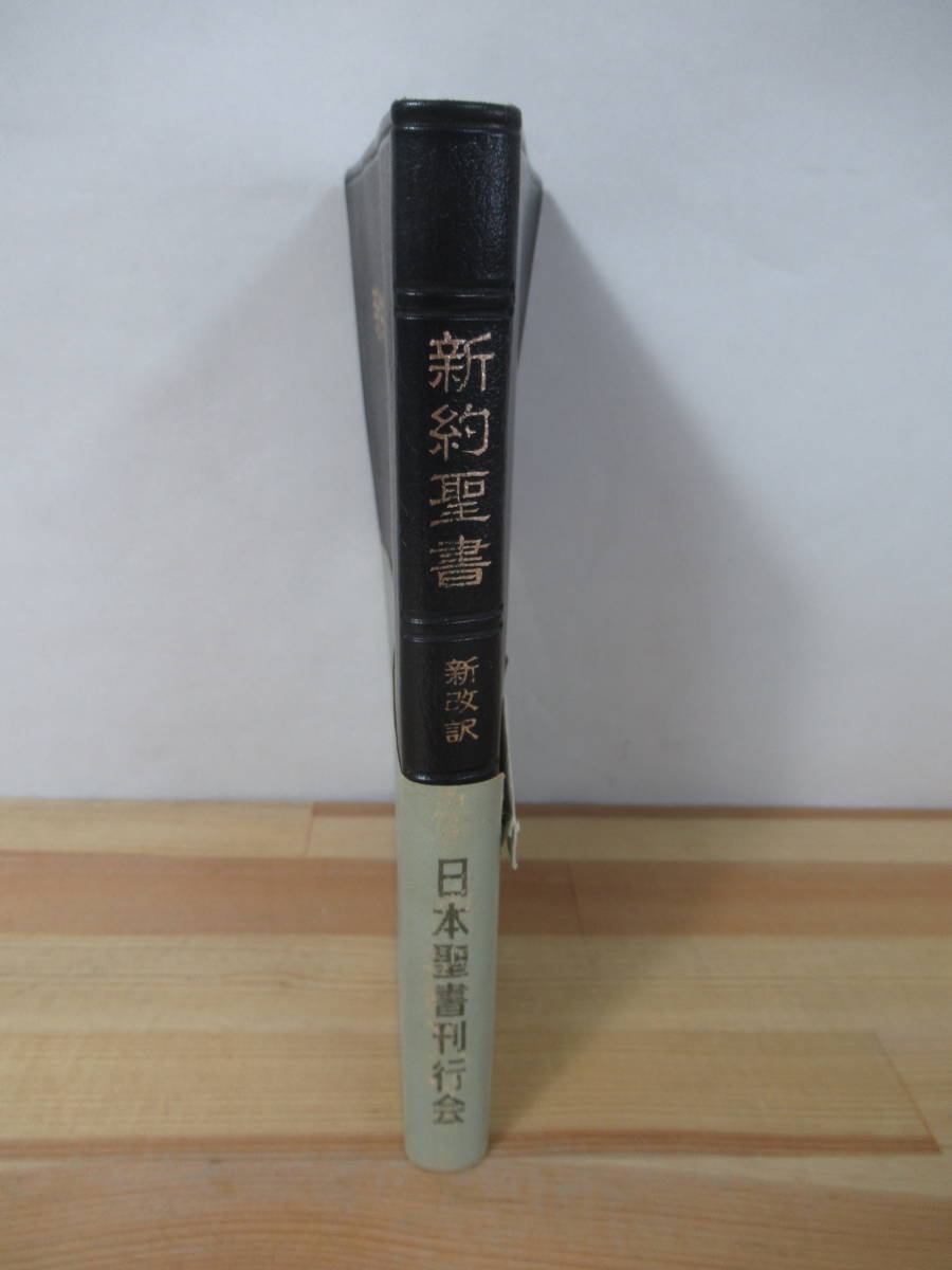 U69▽新改訳【新約聖書】1965年 日本聖書刊行会 キリスト教 マタイの福音書 マルコの福音書 ヨハネの黙示録 221008_画像2