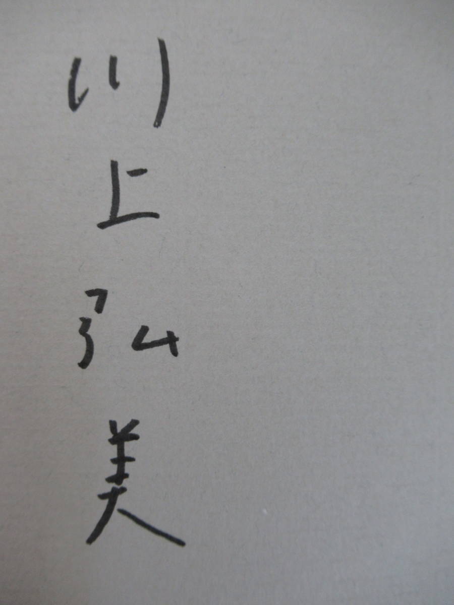 U70●【サイン本/美品】神様 2011 川上弘美 中央公論社 初版 帯付 署名本 蛇を踏む:芥川賞受賞 紫綬褒章 綾野剛 221110_画像5