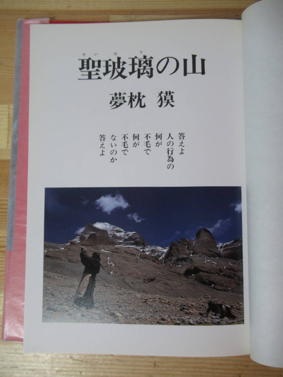 I15◇美品【著者直筆 サイン本 夢枕獏 聖玻璃の山】早川書房 サイン 初版 1995年 写真集「般若心経」 221111の画像5