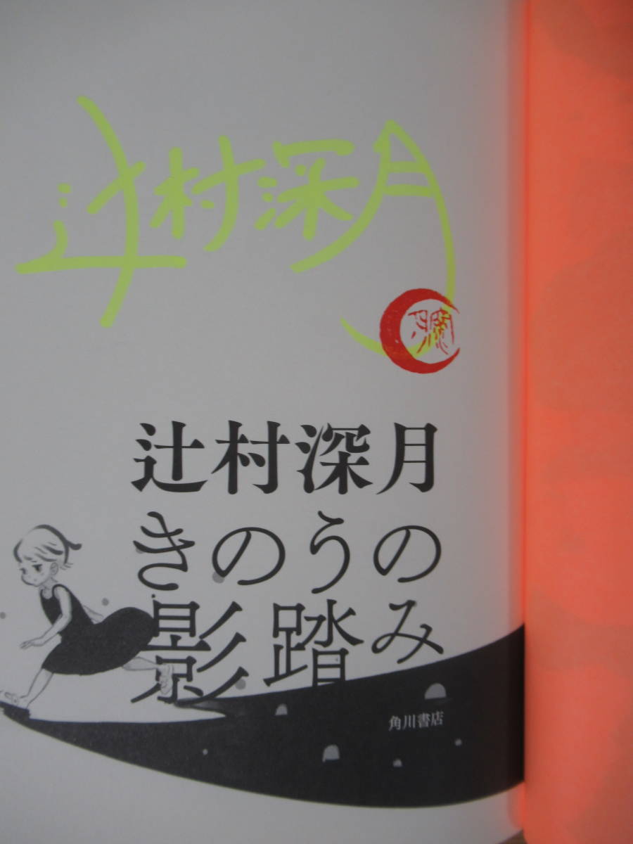 Q サイン本 きのうの影踏み 辻村深月 初版短編集 直木賞作家 帯付 鍵のない夢を見る かがみの孤城 署名本 た行 売買されたオークション情報 Yahooの商品情報をアーカイブ公開 オークファン Aucfan Com Q サイン本 きのうの影踏み 辻村深月 初版短編集 直木賞作家 帯付 鍵のない夢を見る かがみの孤城 署名本 た行 売買されたオークション情報 Yahooの商品情報をアーカイブ公開 オークファン Aucfan Com