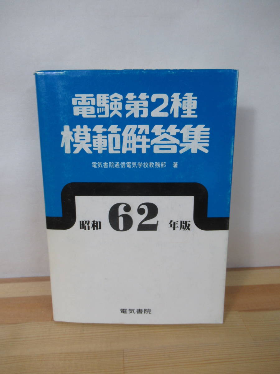 激安正規 U86▽電験第2種模範解答集 221116 電子工学 昭和61年発行 電気書院 口述 法規 応用 機械 配電 電送 発変 理論 昭和62年度版 電気電子工学 激安正規 U86▽電験第2種模範解答集 221116 電子工学 昭和61年発行 電気書院 口述 法規 応用 機械 配電 電送 発変 理論 昭和62年度版 電気電子工学