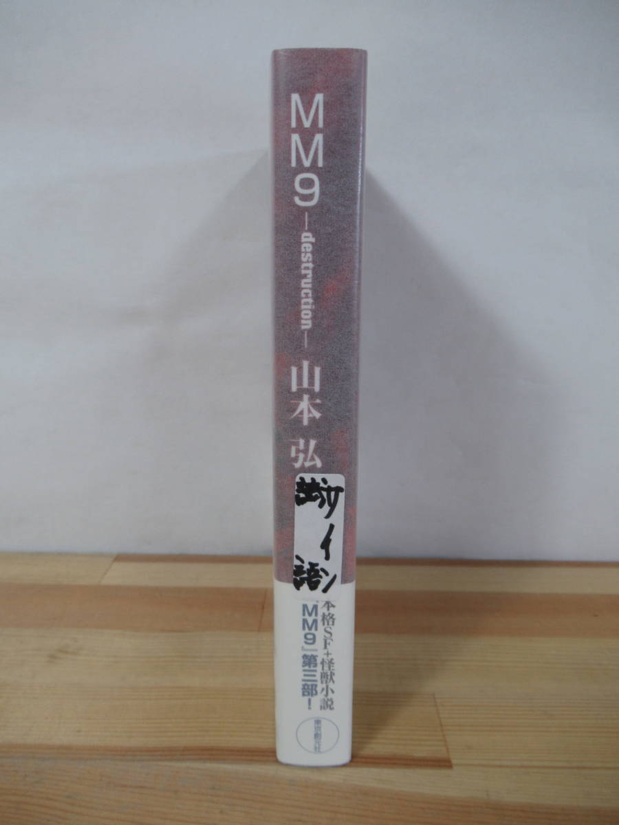 i23●【識語サイン本/美品】山本弘「MM9 destruction」エムエムナイン デストラクション 2013年 東京創元社 初版 帯付 署名本 SF 221117_画像2