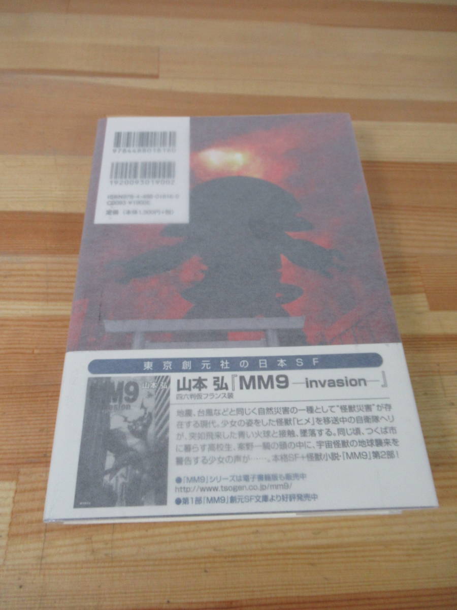 i23●【識語サイン本/美品】山本弘「MM9 destruction」エムエムナイン デストラクション 2013年 東京創元社 初版 帯付 署名本 SF 221117_画像10