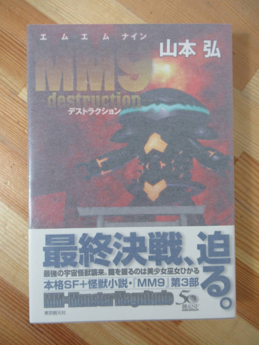 i23●【識語サイン本/美品】山本弘「MM9 destruction」エムエムナイン デストラクション 2013年 東京創元社 初版 帯付 署名本 SF 221117_画像1