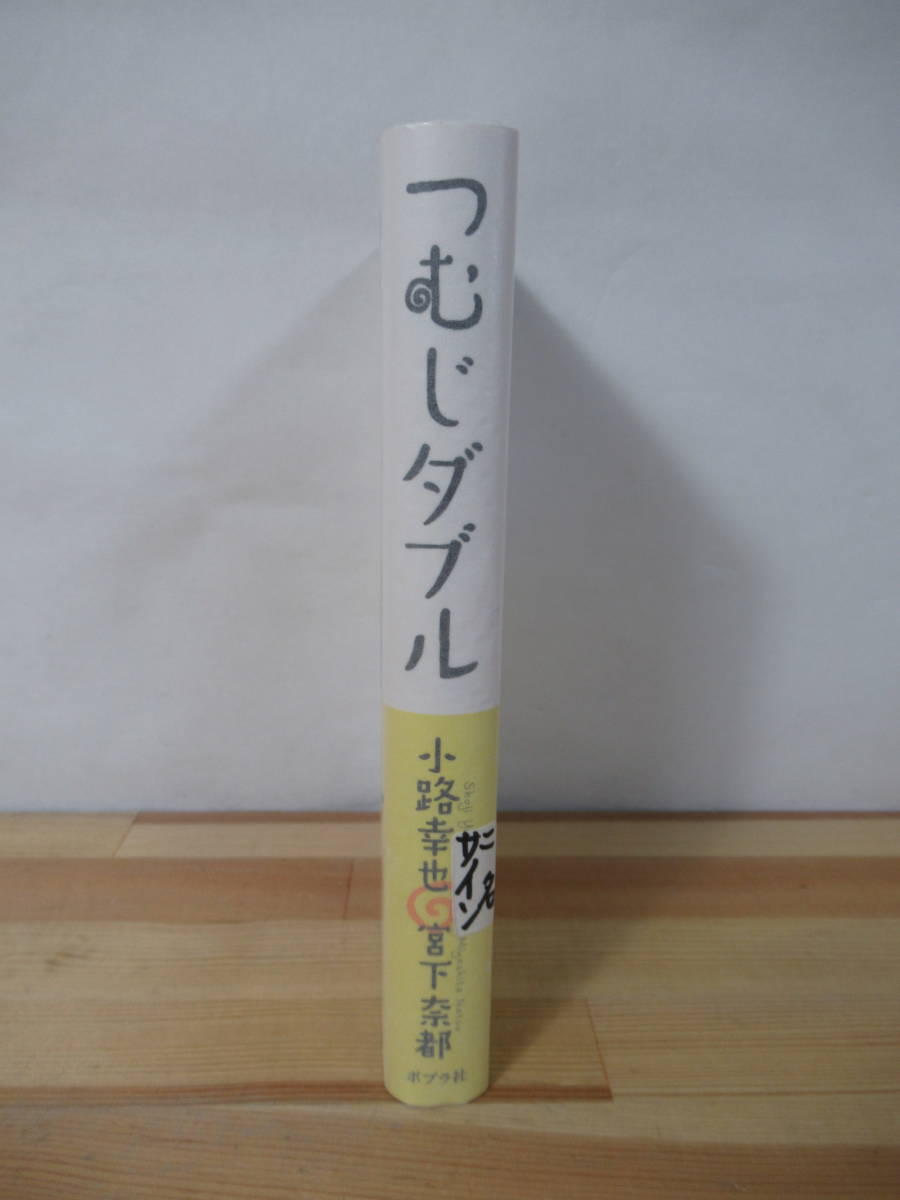 i20●【Wサイン本/美品】小路幸也・宮下奈都「つむじダブル」2012年 ポプラ社 初版 帯付 署名本 空を見上げる古い歌を口ずさむ 221117_画像2