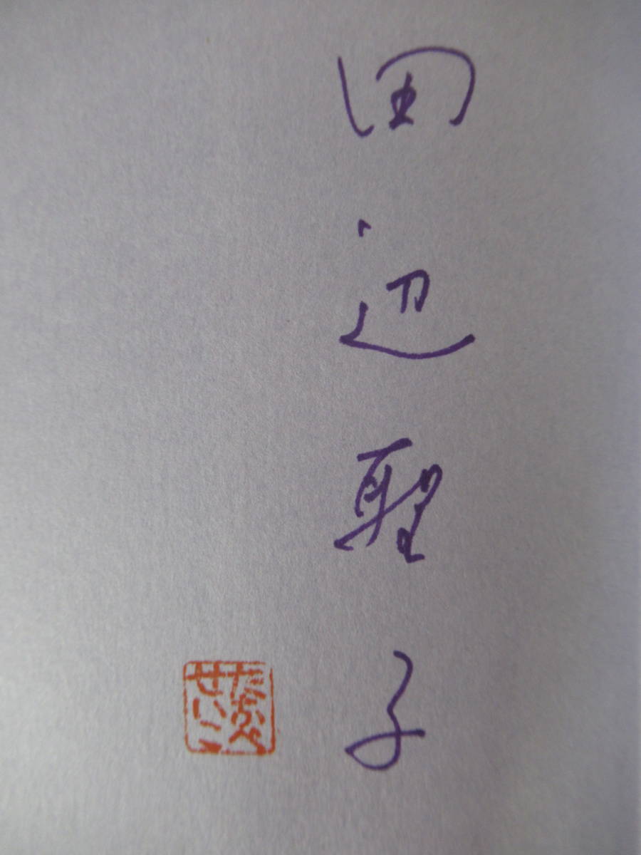 i20●【落款サイン本/美品】田辺聖子 蜻蛉日記 1988年 創元社 初版 帯付 署名本 芋たこなんきん 文化勲章 感傷旅行 221117_画像5