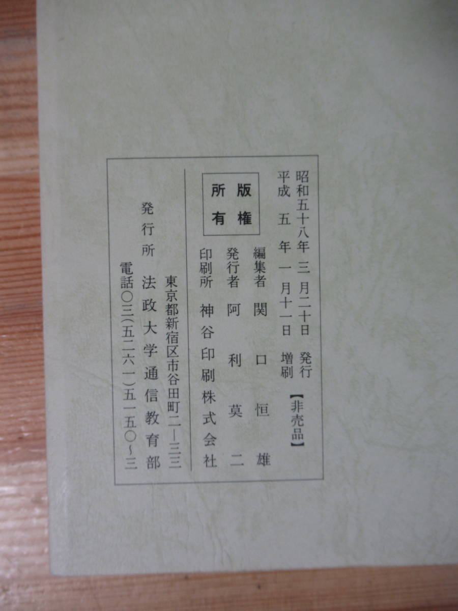 k07▽ ▽非売品【法政大学 文部省認可通信教育 3冊セット】哲学 日本近代史 海外交渉史 武内昭 山口誠一 村上直 永積洋子 221118_画像4