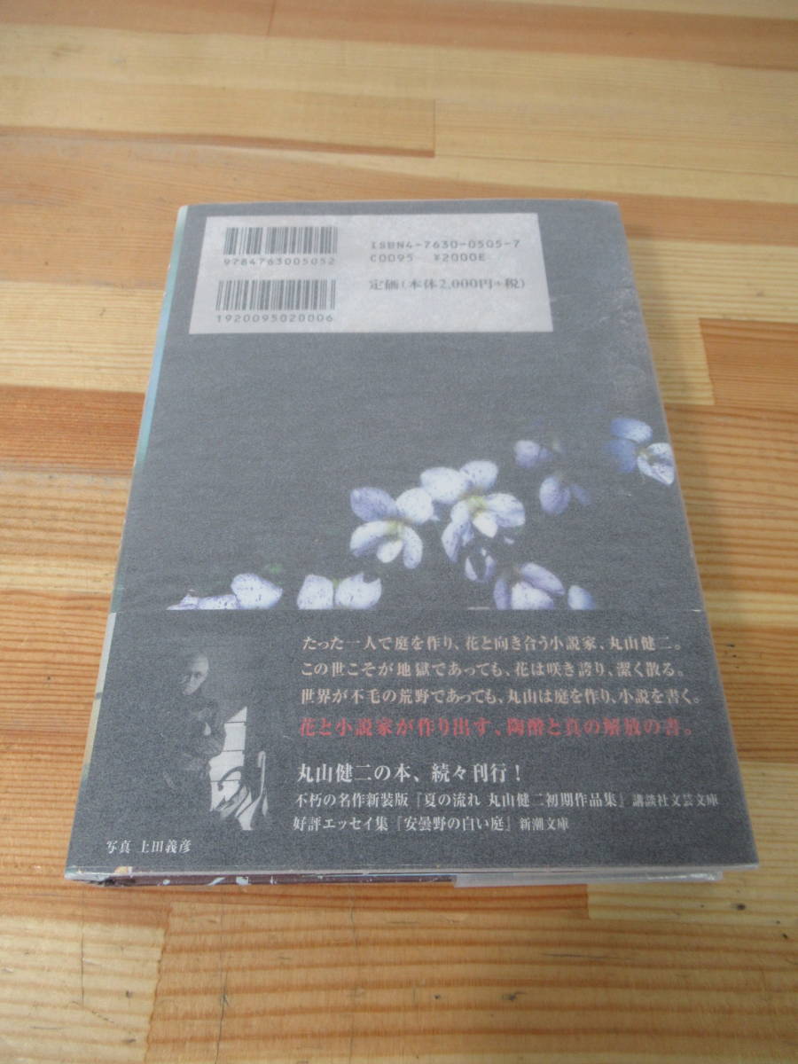 U76○【サイン本/美品】荒野の庭丸山健二求龍堂2005年初版帯付署名本雨