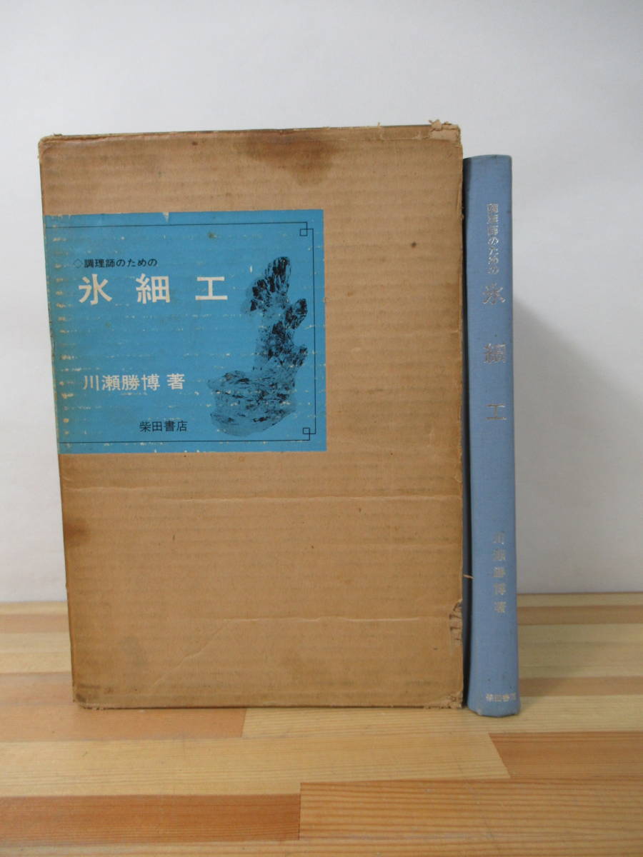 Q69▽調理師のための氷細工 川瀬勝博 初版 氷彫刻 氷細工の基礎知識 器類の氷細工 日本料理 1968年発行 柴田書店 221130_画像1