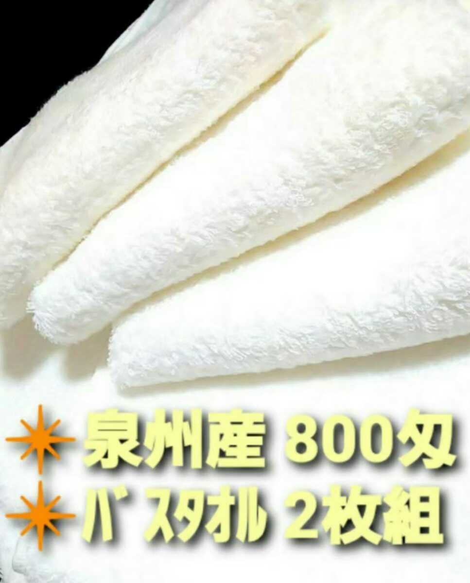 新品泉州タオル」大阪泉州産800匁ホワイトバスタオル2枚セット 優れた