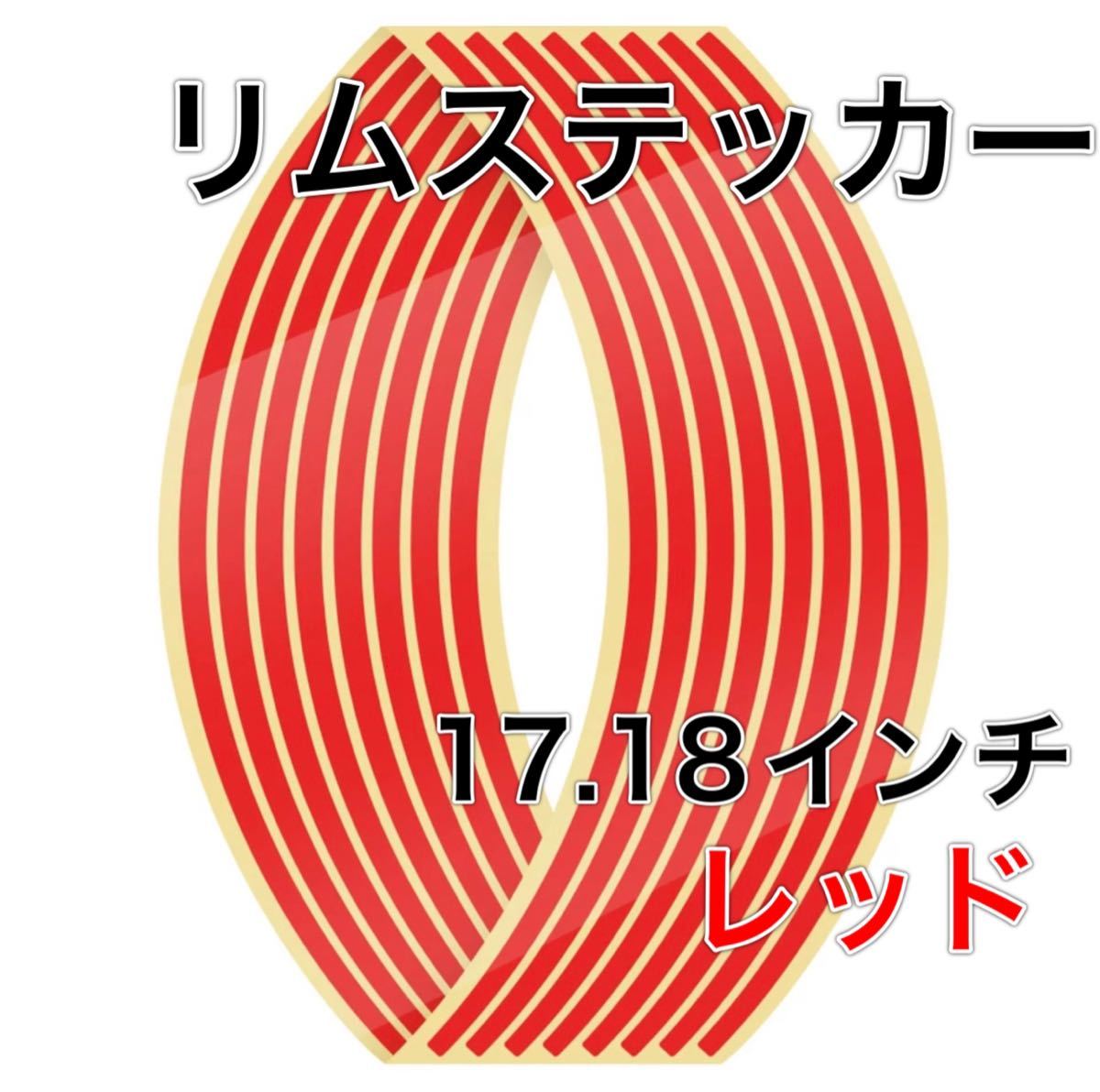 レッド 反射 リムステッカー リムライン 17 18 インチ バイク 車｜PayPayフリマ