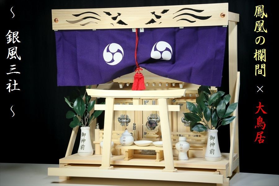 三社□屋根違い□銀風三社□神棚セット 神具 神 三社□屋根違い□銀風三社□神棚セット 神具 神