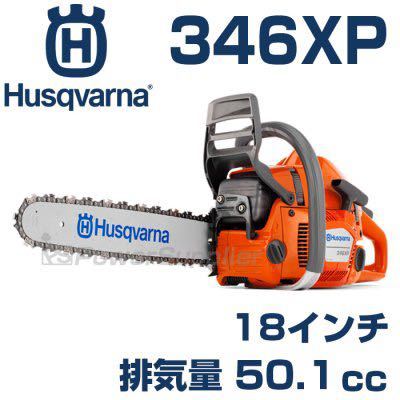 Husqvarna エンジンチェーンソー 346XP