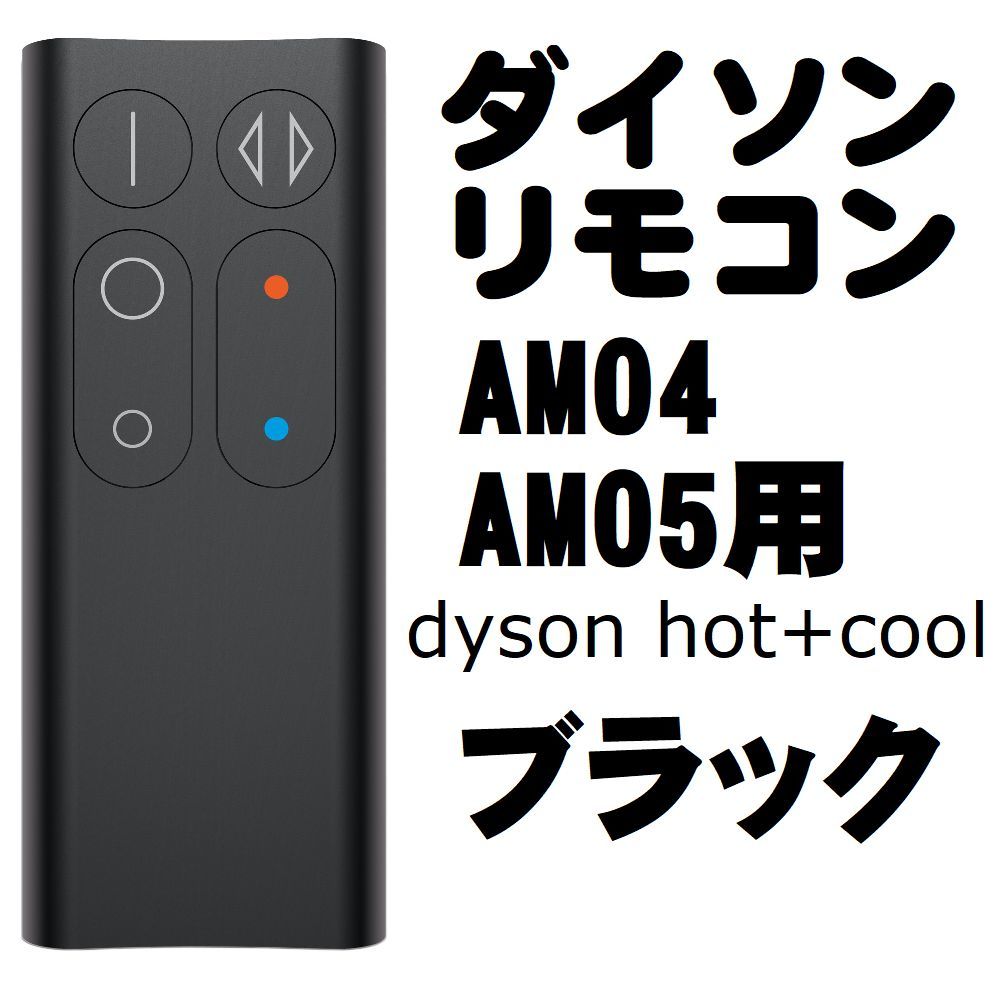 最適な材料 ダイソン dyson ホットクール リモコン sushitai.com.mx