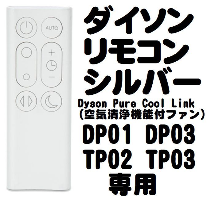 送料無料/即納】 DP01 DP03 TP02 TP03対応 リモコンDyson扇風機