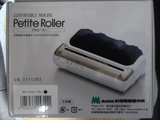 新品　未使用　MATOBA プチローラー ネイビーブルー　petite roller フットマッサージャー