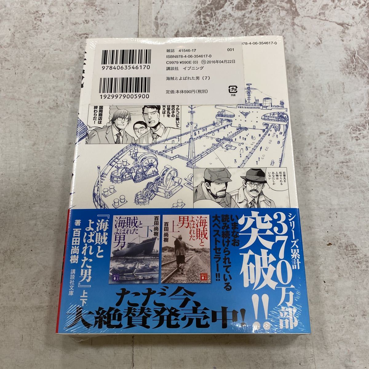 未開封新品　デッドストック　倉庫保管品　単行本　海賊とよばれた男　7巻　百田尚樹　須本壮一　講談社_画像4