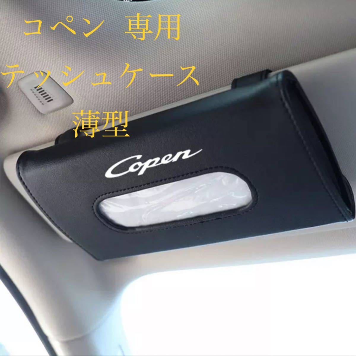 オリジナル商品！専用ティッシュボックスケース　薄型　　ダイハツ　DAIHATSU コペン_画像1