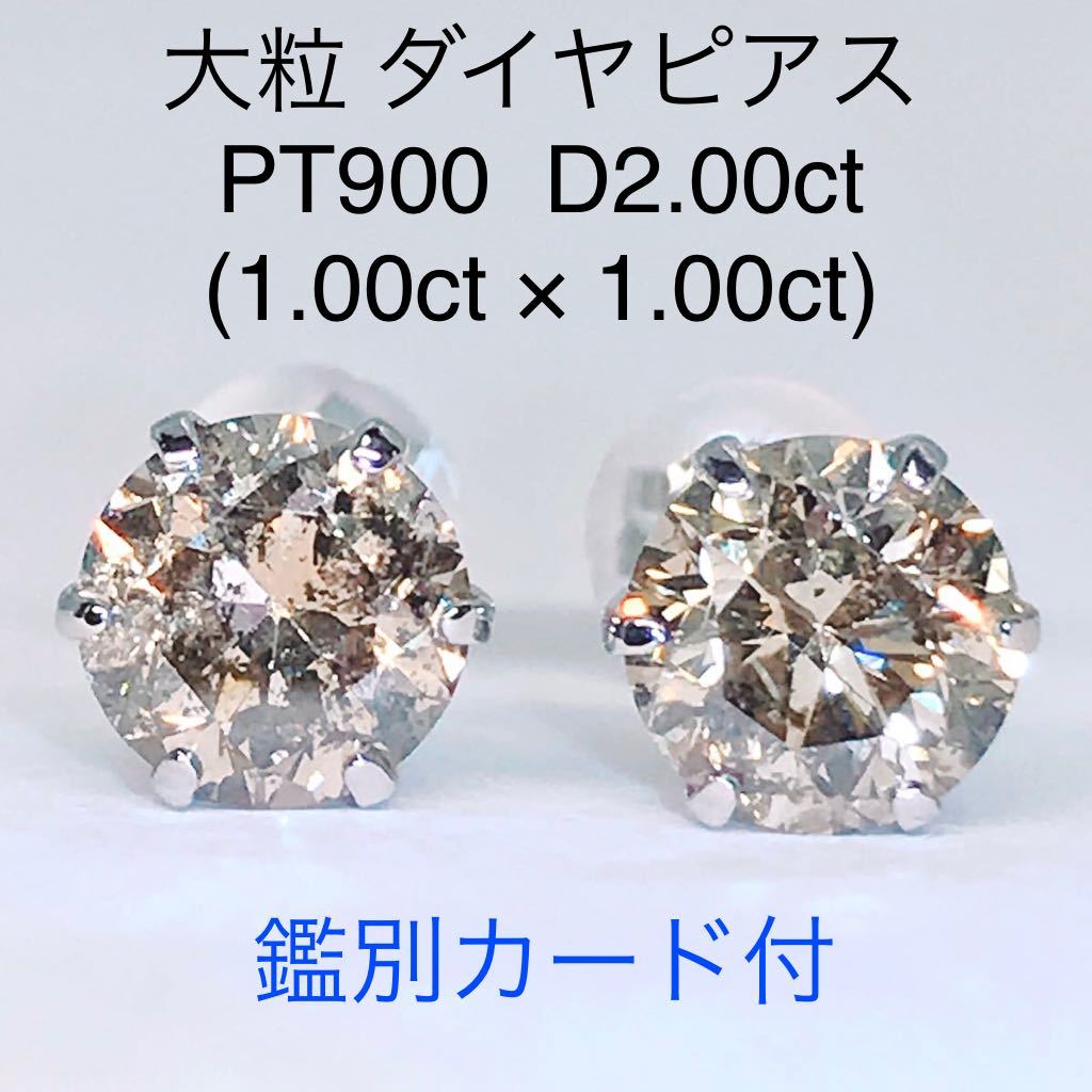 Yahoo!オークション - 2.00ct 大粒 ダイヤモンドピアス PT900 Yahoo!オークション - 2.00ct 大粒 ダイヤモンドピアス PT900