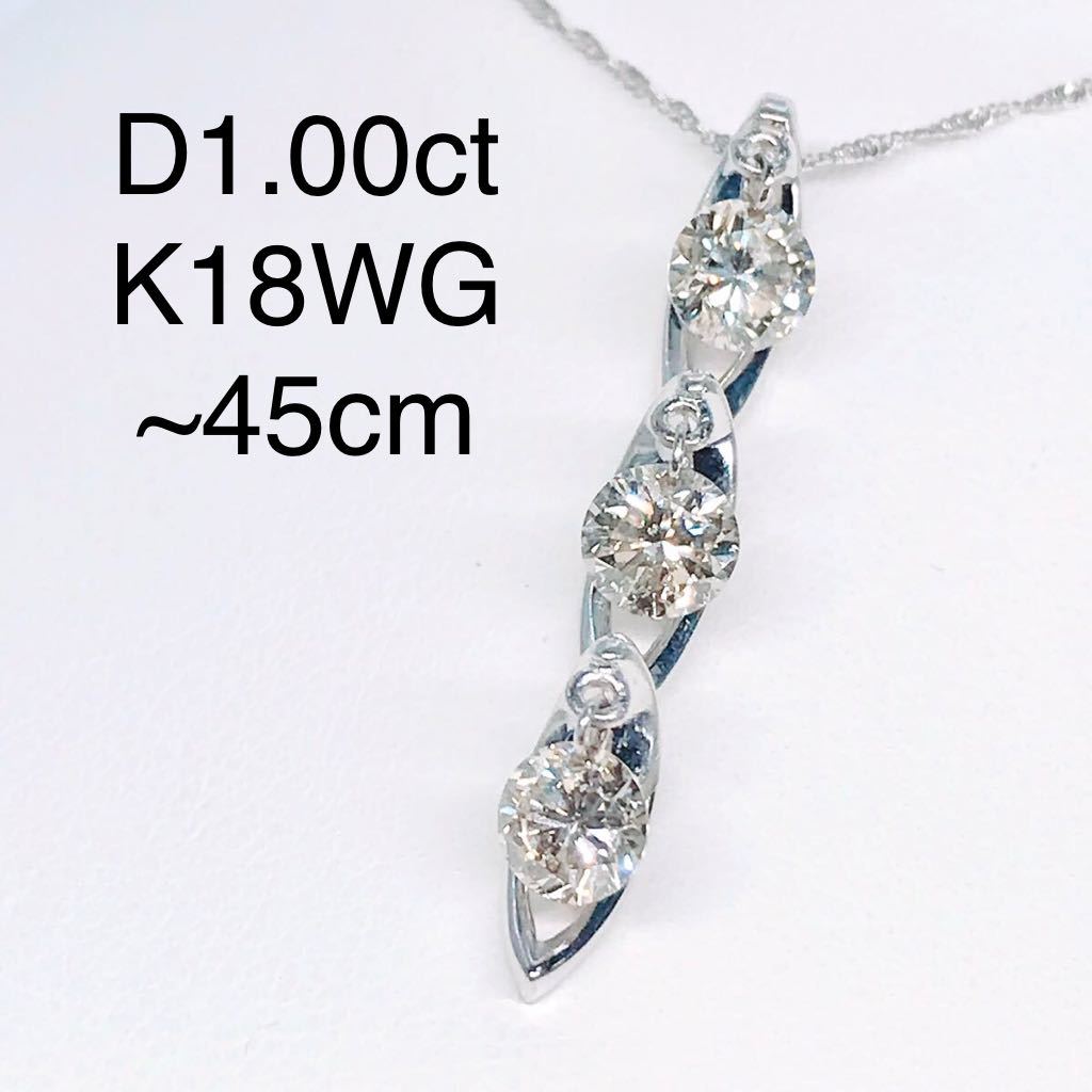 ヤフオク! - 1.00ct ダイヤモンドネックレス K18WG ダイヤ 1c...