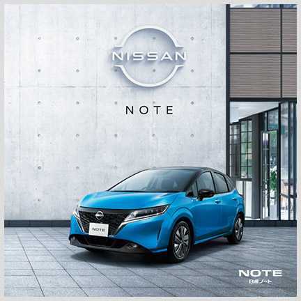 NISSAN　日産　NOTE ノート　最新カタログ　パンフレット　一式