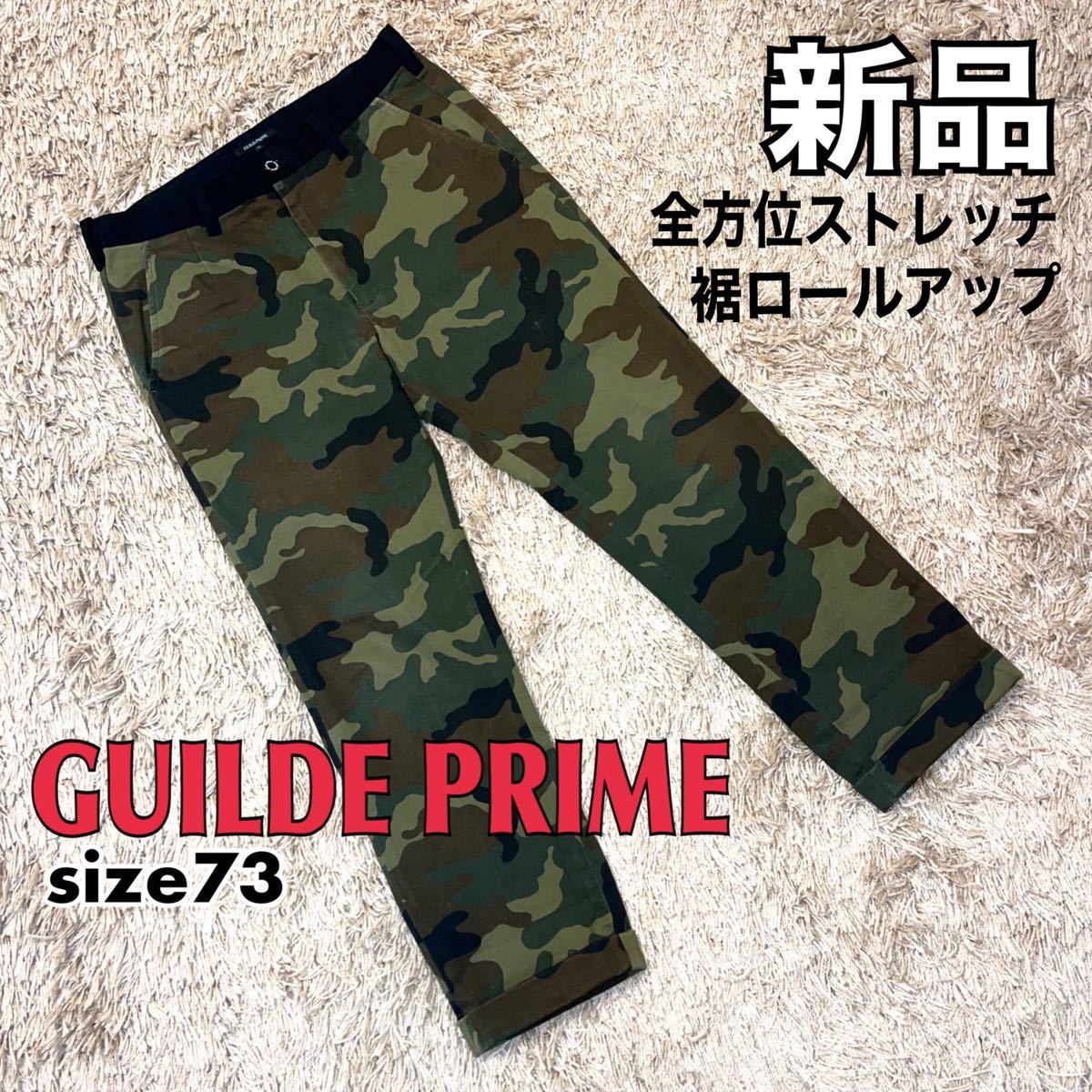 新品 GUILDE PRIME パンツ 迷彩 73 ストレッチ ロールアップ 送料無料