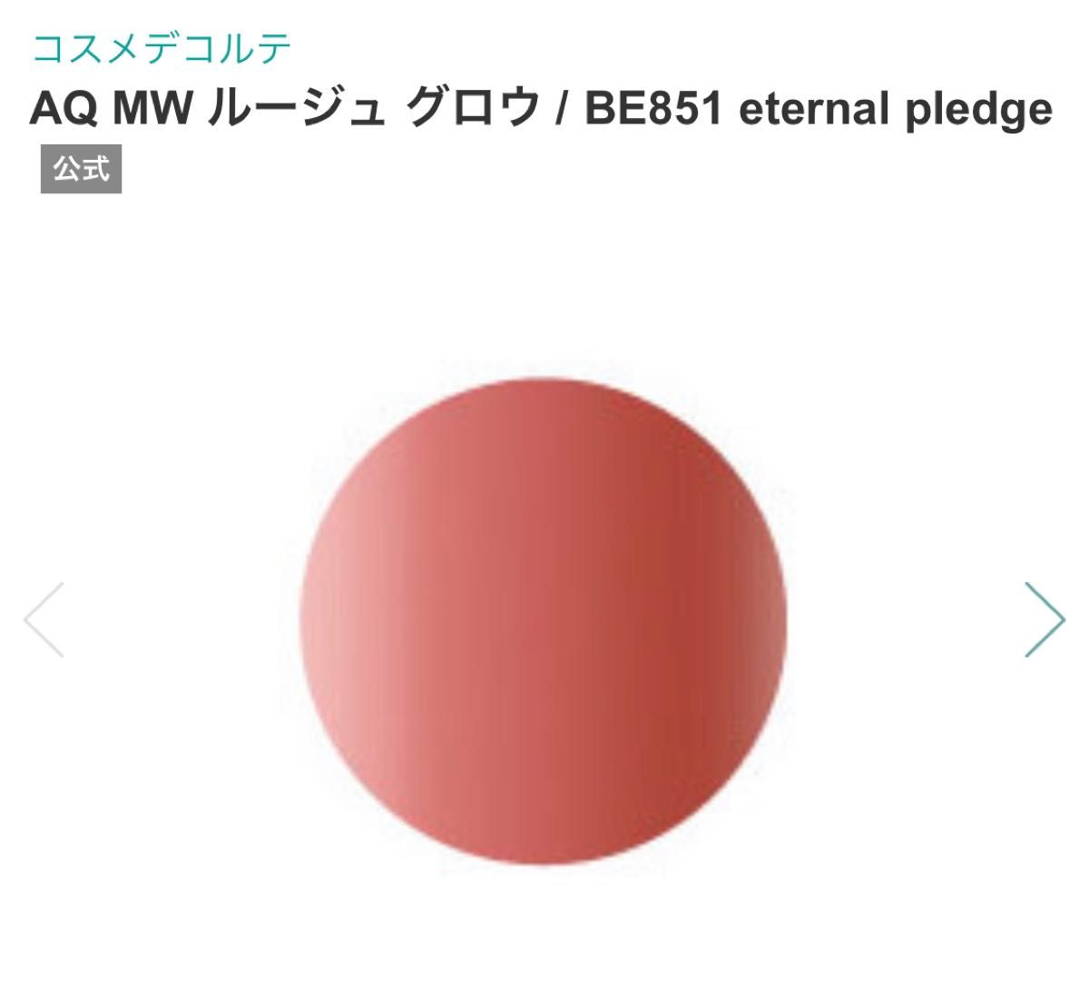 コスメデコルテ AQ MW ルージュ グロウ　２本セット BE352 loveable muse BE851 口紅 リップカラー