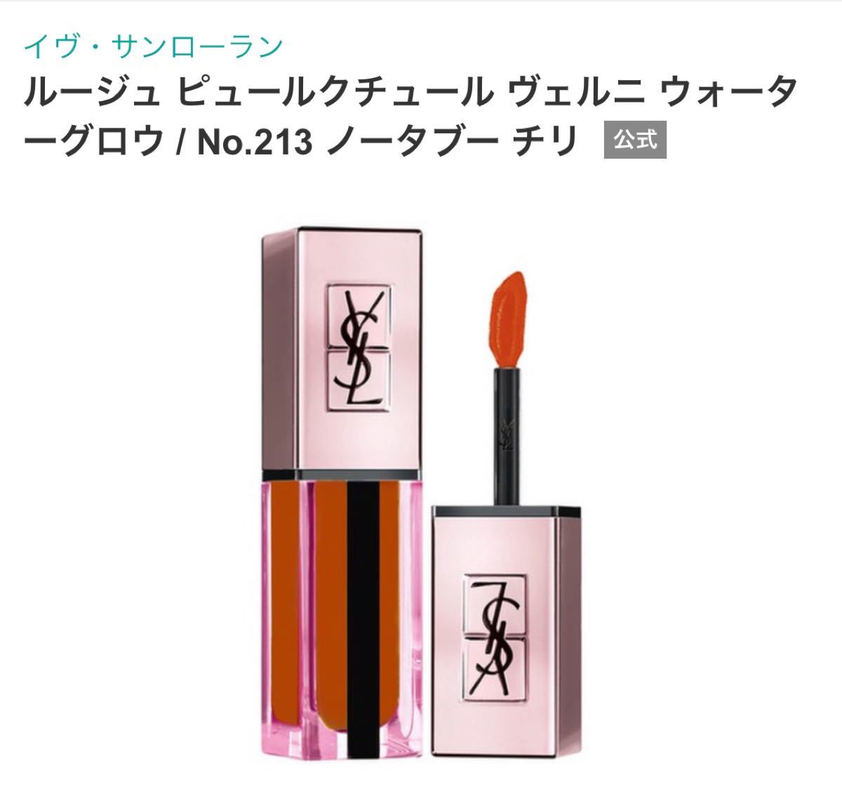 YSL イヴ・サンローラン ルージュ ピュールクチュール ヴェルニ ウォーターグロウ No.213 ノータブー チリ　未使用　口紅