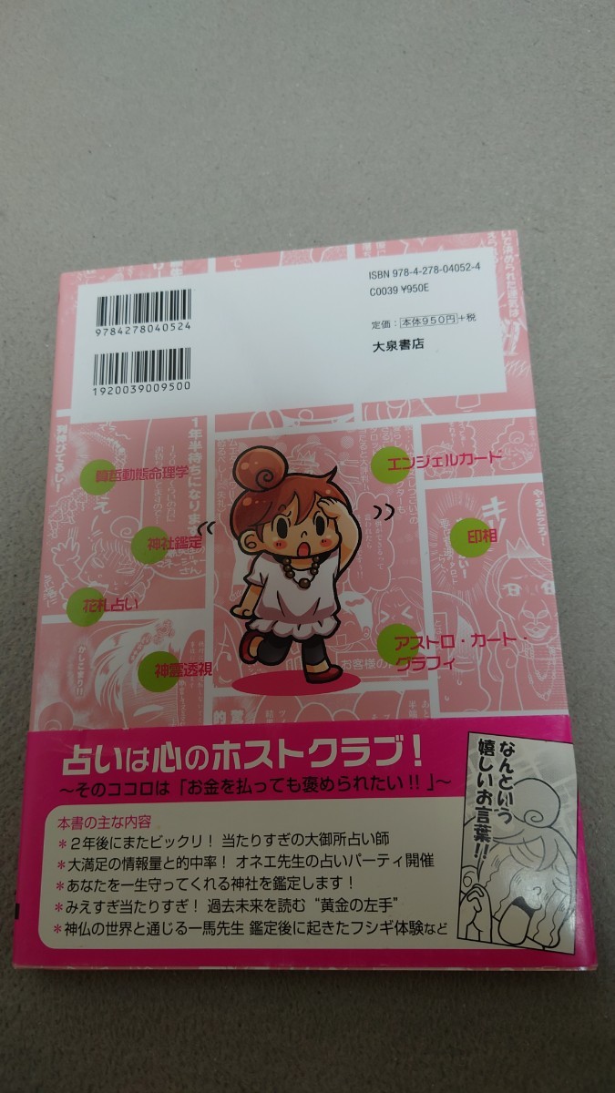 占いに行ってきました！　開運マニアの“当たる占い師”体験記　実用コミックエッセイ / 柏木珠希 著