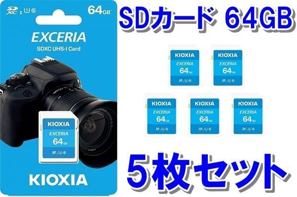 【送料無料】 新品未開封品　5枚セット　キオクシア 64GB SDカード　　（　SDXC規格）