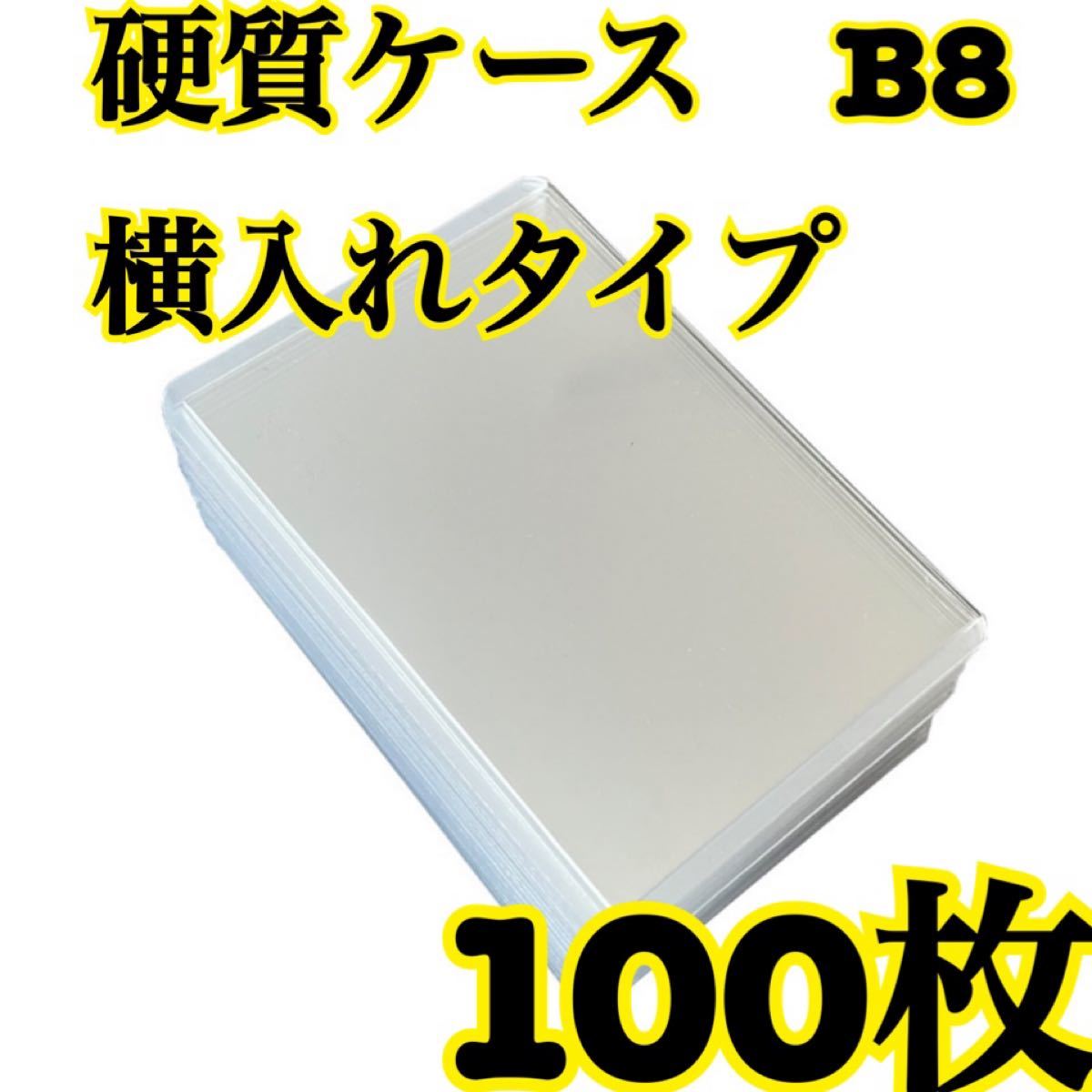 100枚 トップローダー B8 硬質ケース トレカ カード ケース ポケモン k 通販