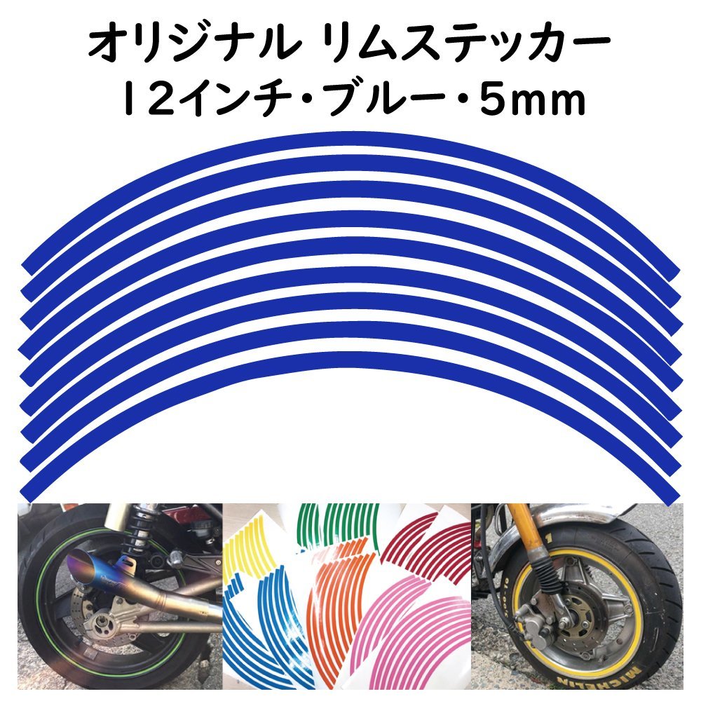 オリジナル ホイール リムステッカー サイズ 12インチ リム幅 5ｍｍ カラー ブルー シール リムテープ ラインテープ バイク用品_画像1