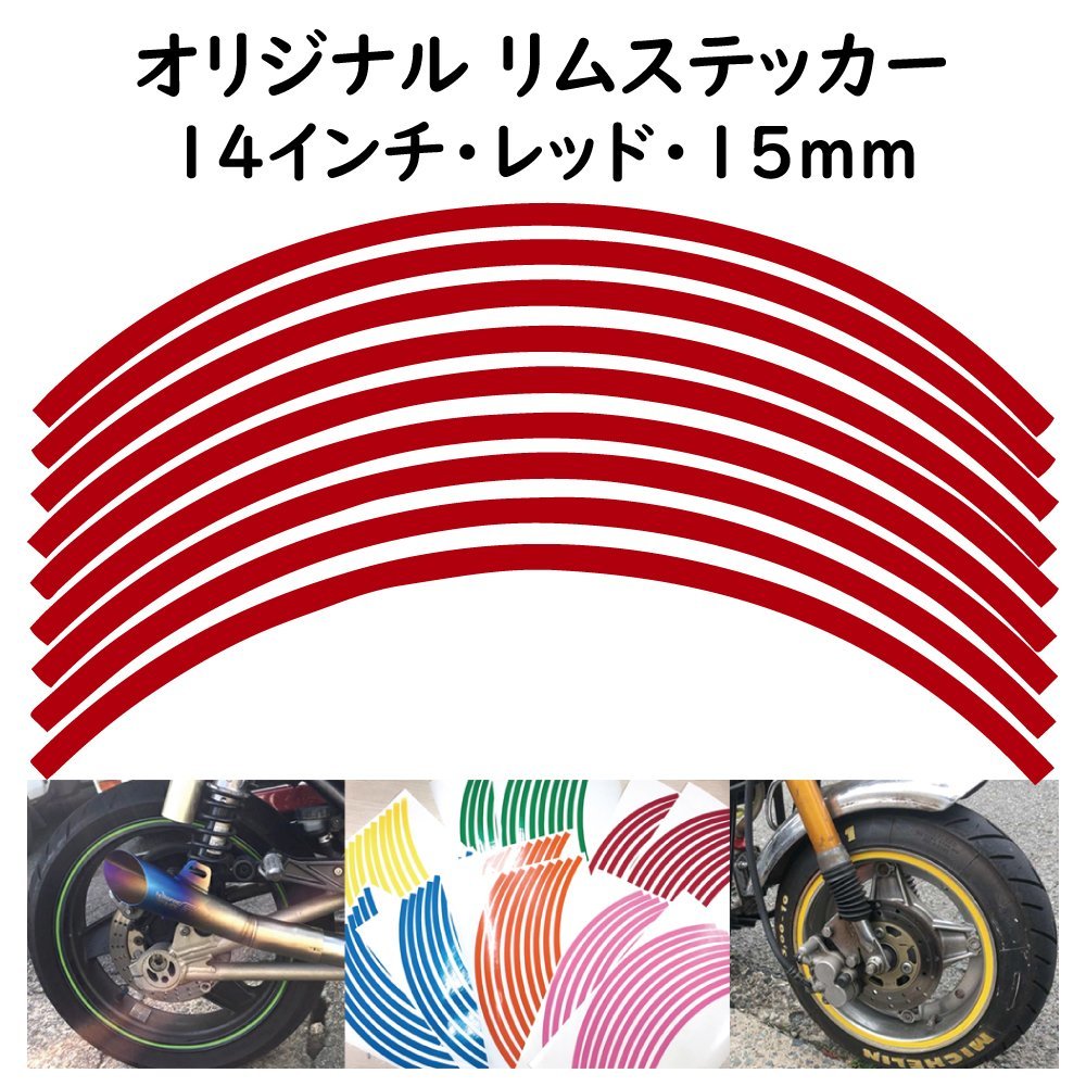オリジナル ホイール リムステッカー サイズ 14インチ リム幅 15ｍｍ カラー レッド シール リムテープ ラインテープ バイク用品_画像1
